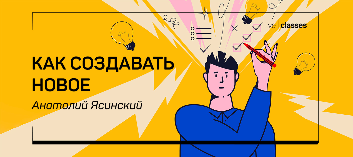 [liveclasses] Анатолий Ясинский ― Как создавать но_0.jpg